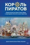 Король пиратов. Удивительная история Генри Эвери и зарождение Золотого века пиратства