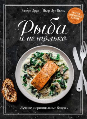 Рыба и не только: Магия домашней кухни. Лучшие и оригинальные блюда