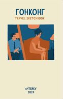 Антейку «Travel sketchbook: ГОНКОНГ»