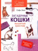 Любимые французские вышивальщицы. Загадочные кошки, вышитые крестом: 100 уникальных дизайнов со схемами