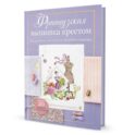 Французская вышивка крестом. Волшебная мастерская Вероник Ажинер (лиловая)