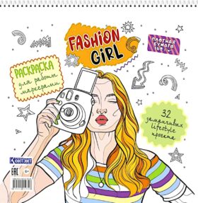 Fashion Girl: Раскраска для работы маркерами (белая обложка, девушка с фотоаппаратом)