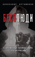 Бесолюди. Современные хозяева мира против России