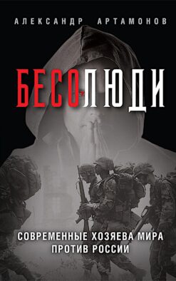 Бесолюди. Современные хозяева мира против России