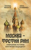 Москва - Третий Рим