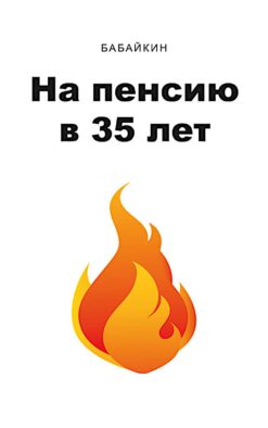 На пенсию в 35 лет