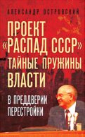 Проект «Распад СССР». Тайные пружины власти. В предверии перестройки
