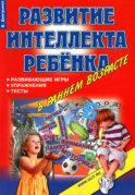 Игры, упражнения, тесты для развития интеллекта и мышления у детей дошкольного возраста