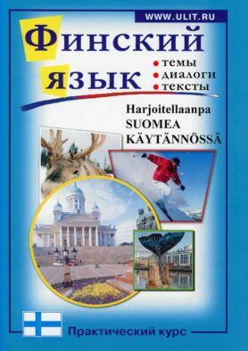 Финский язык. Практический курс: пособие по разговорному языку с заданиями