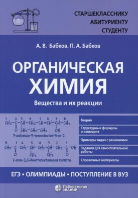 Органическая химия. Вещества и их реакции: ЕГЭ, олимпиады, поступление в вуз: Учебное пособие