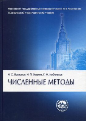 Численные методы. 10-е изд