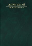 Проклятая часть: Сакральная социология