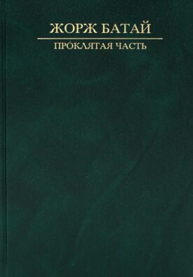 Проклятая часть: Сакральная социология