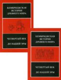 Четвертый век до нашей эры: В 2 полутомах. Т. VI