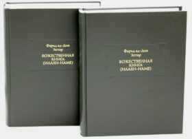 Божественная книга (Илахи-наме) В 2 кн