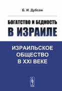 Богатство и бедность в Израиле: Израильское общество в XXI веке. 3-е изд., доп