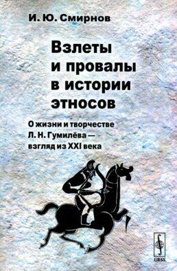 Взлеты и провалы в истории этносов: О жизни и творчестве Л.Н. Гумилева - взгляд из XXI века