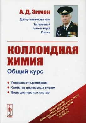 Коллоидная химия: Общий курс: учебник
