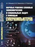 Научные решения сложных экономических и социальных задач с помощью суперкомпьютеров