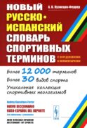 Новый русско-испанский словарь спортивных терминов (с определениями и комментариями)