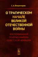 О трагическом начале Великой Отечественной войны: Воспоминания генерал-майора советской авиации (обл.)