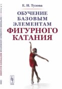 Обучение базовым элементам фигурного катания. 2-е изд., испр