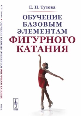 Обучение базовым элементам фигурного катания. 2-е изд., испр