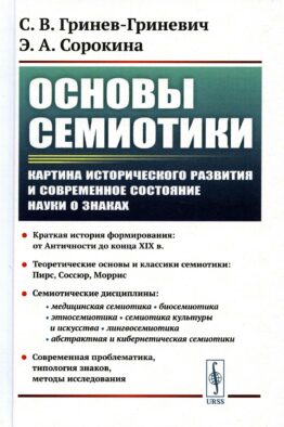 Основы семиотики: Картина исторического развития и современное состояние науки о знаках. 2-е изд