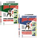 Спортивное джиу-джисту. Кн. 1-2 (комплект из 2-х книг)