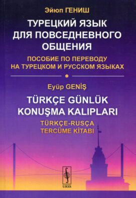 Турецкий язык для повседневного общения: Пособие по переводу на турецком и русском языках