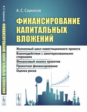 Финансирование капитальных вложений: Жизненный цикл инвестиционного проекта. Взаимодействие с заинтересованными сторонами. Финансовый анализ проектов