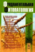Фундаментальная фитопатология