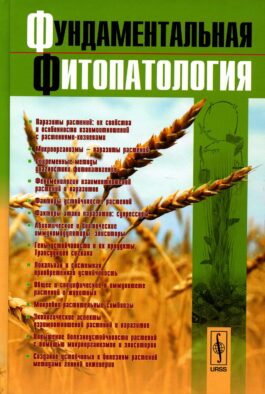 Фундаментальная фитопатология