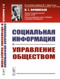 Социальная информация и управление обществом