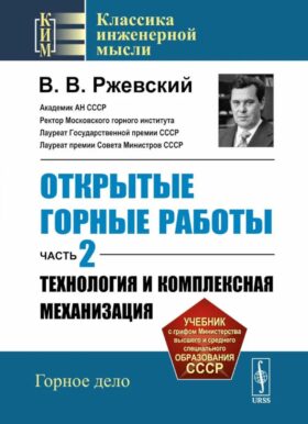 Открытые горные работы. Ч. 2: Технология и комплексная механизация