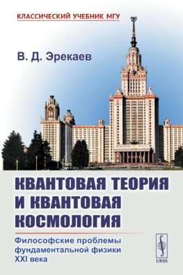 Квантовая теория и квантовая космология. Философские проблемы фундаментальной физики XXI в.