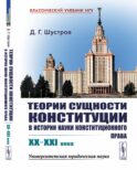 Теории сущности конституции в истории науки конституционного права: XX–XXI в
