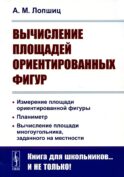 Вычисление площадей ориентированных фигур: Измерение площади ориентированной фигуры. Планиметр. 2-е изд