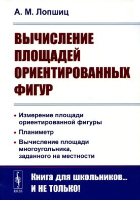 Вычисление площадей ориентированных фигур: Измерение площади ориентированной фигуры. Планиметр. 2-е изд