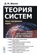 Теория систем: Опыт построения курса 7-е изд., испр