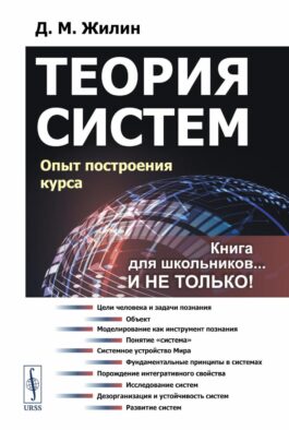 Теория систем: Опыт построения курса 7-е изд., испр