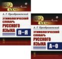 Этимологический словарь русского языка. В 2 Кн
