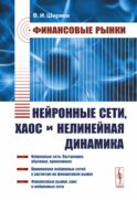 Финансовые рынки: Нейронные сети, хаос и нелинейная динамика