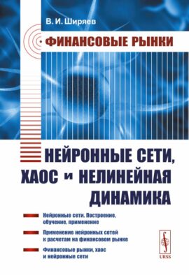 Финансовые рынки: Нейронные сети, хаос и нелинейная динамика