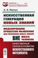 Искуственная генерация новых знаний: Моделирование процессов мышления для получения новых знаний вне мозга человека (пер.)
