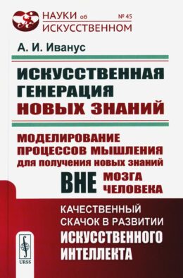 Искуственная генерация новых знаний: Моделирование процессов мышления для получения новых знаний вне мозга человека (пер.)