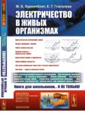 Электричество в живых организмах. № 155