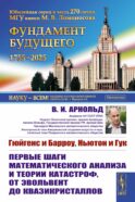 Гюйгенс и Барроу, Ньютон и Гук. Первые шаги математического анализа и теории катастроф, от эвольвент до квазикристаллов