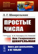Простые числа: С приложением статьи: В.М. Тихомиров, В.В. Успенский 