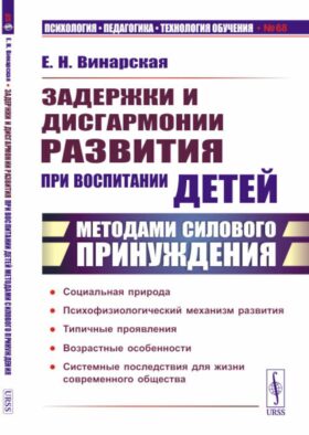 Задержки и дисгармонии развития при воспитании детей методами силового принуждения. 2-е изд